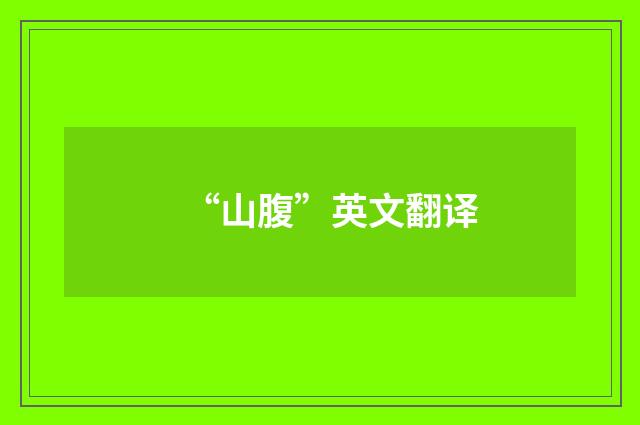 “山腹”英文翻译