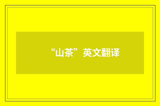 “山茶”英文翻译