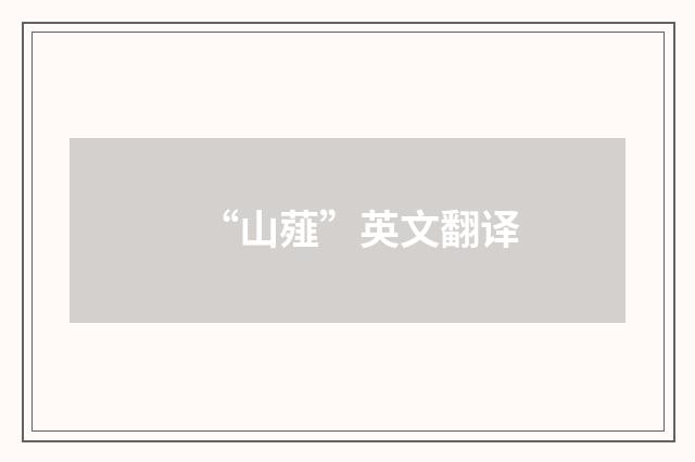 “山薤”英文翻译