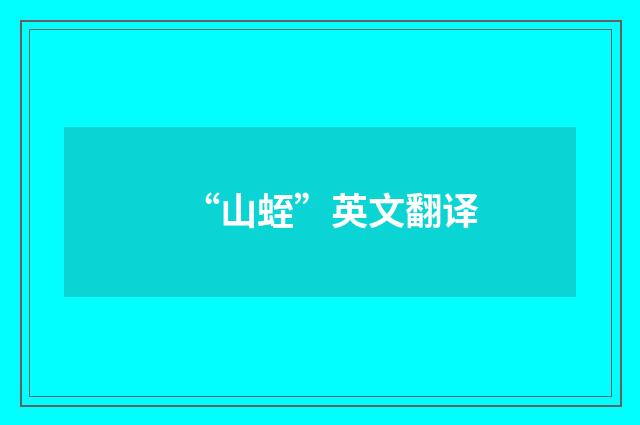 “山蛭”英文翻译