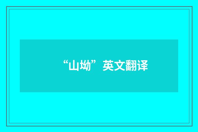 “山坳”英文翻译