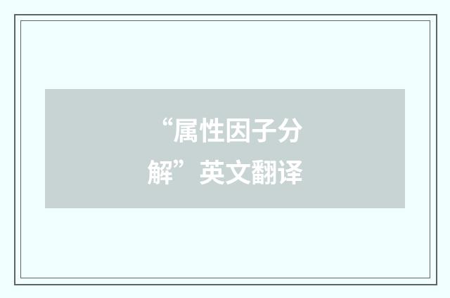 “属性因子分解”英文翻译
