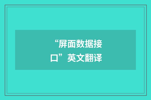 “屏面数据接口”英文翻译