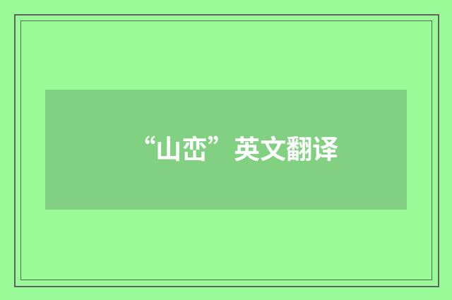 “山峦”英文翻译