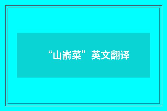 “山嵛菜”英文翻译