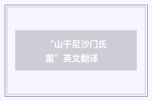 “山干尼沙门氏菌”英文翻译