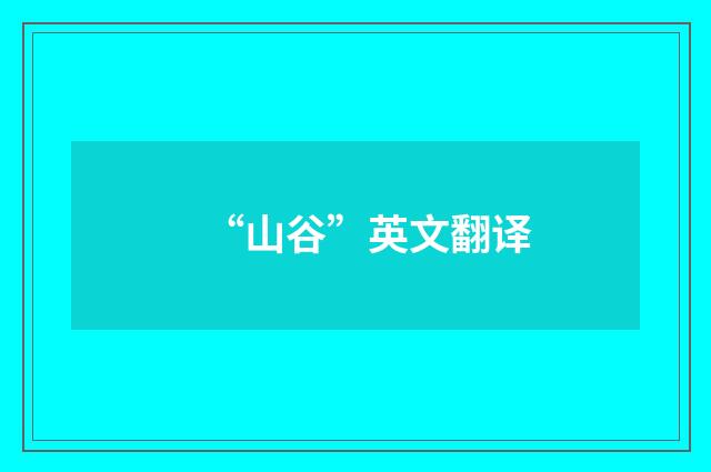 “山谷”英文翻译