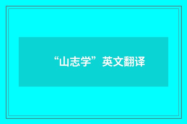“山志学”英文翻译