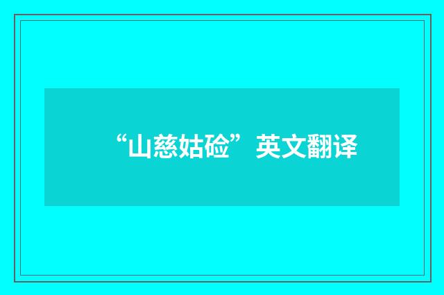 “山慈姑硷”英文翻译