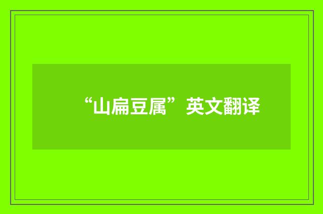 “山扁豆属”英文翻译
