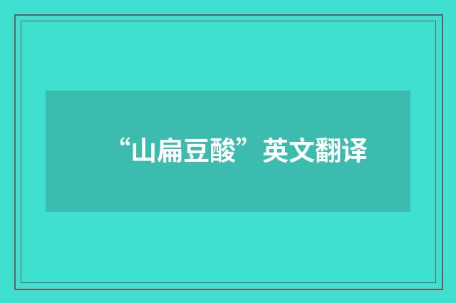 “山扁豆酸”英文翻译