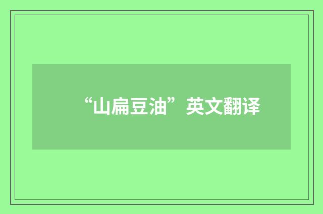 “山扁豆油”英文翻译