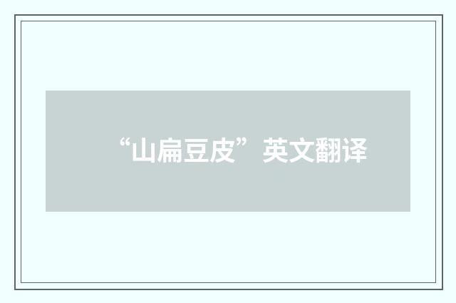 “山扁豆皮”英文翻译
