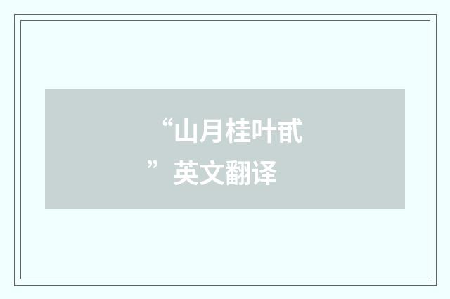 “山月桂叶甙”英文翻译