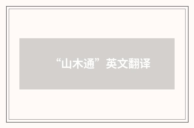 “山木通”英文翻译