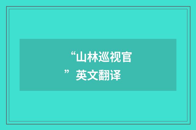“山林巡视官”英文翻译