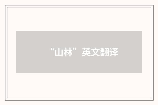 “山林”英文翻译