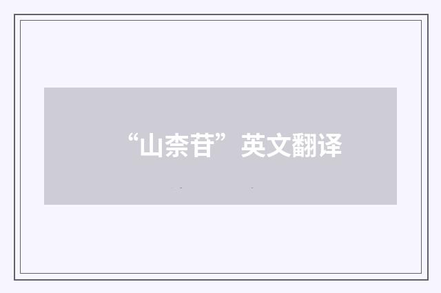 “山柰苷”英文翻译