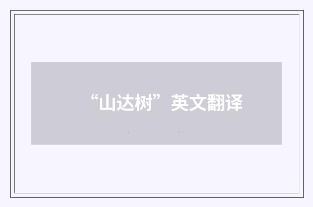 “山达树”英文翻译