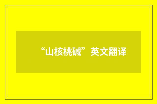 “山核桃碱”英文翻译