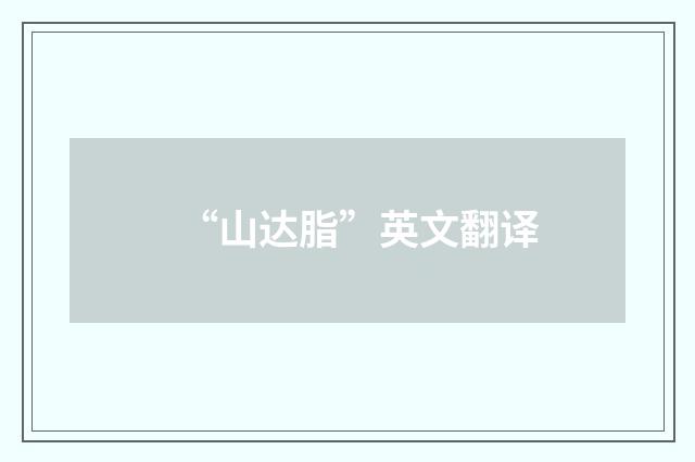 “山达脂”英文翻译