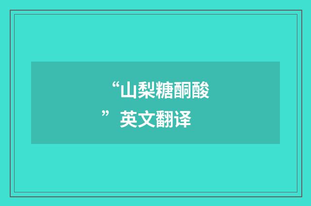 “山梨糖酮酸”英文翻译
