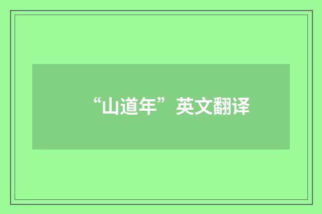 “山道年”英文翻译