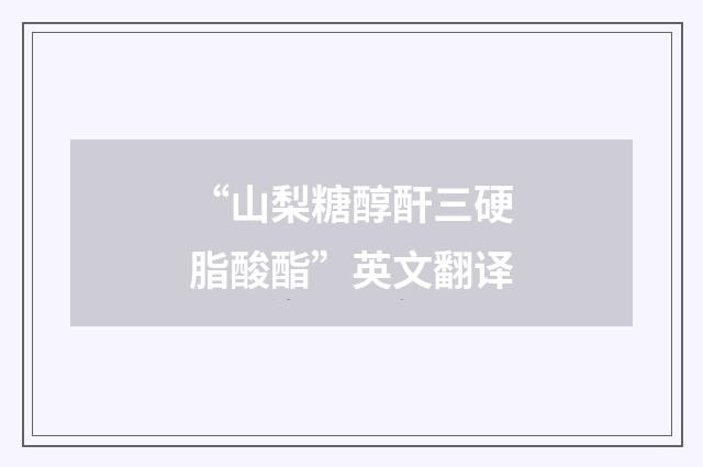 “山梨糖醇酐三硬脂酸酯”英文翻译