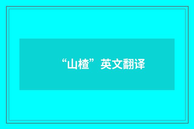 “山楂”英文翻译
