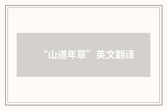 “山道年草”英文翻译