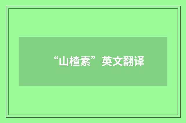 “山楂素”英文翻译