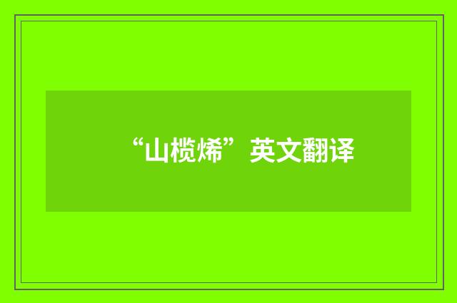 “山榄烯”英文翻译