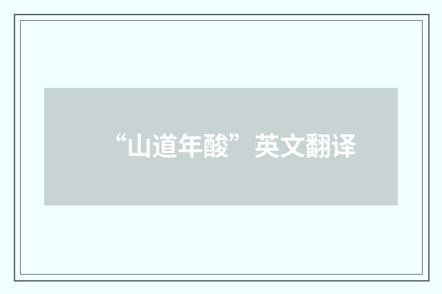 “山道年酸”英文翻译