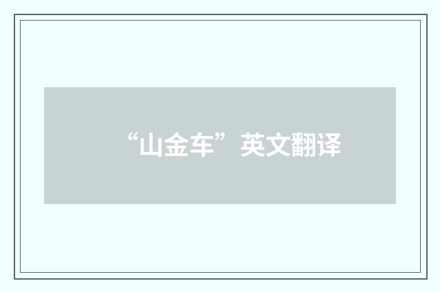 “山金车”英文翻译