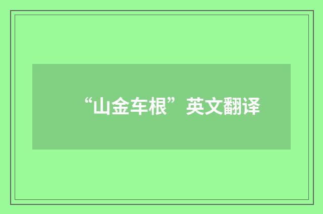 “山金车根”英文翻译