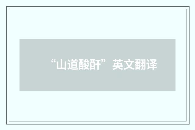 “山道酸酐”英文翻译