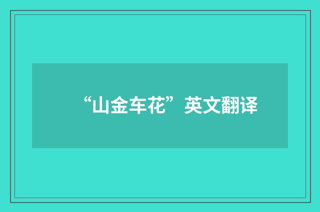 “山金车花”英文翻译