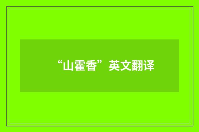 “山霍香”英文翻译