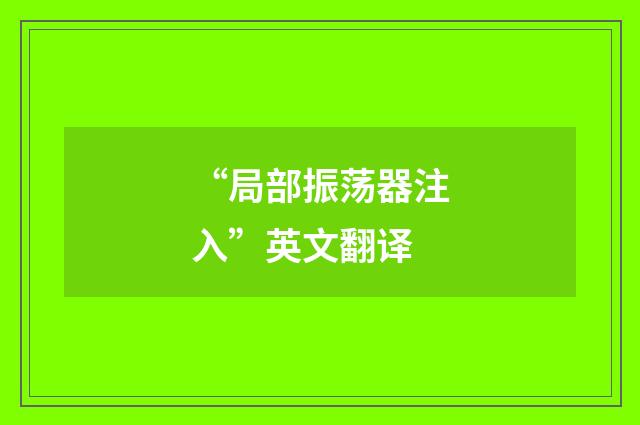 “局部振荡器注入”英文翻译