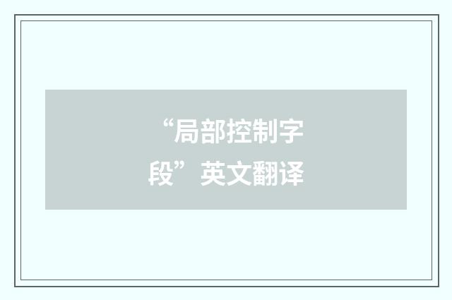 “局部控制字段”英文翻译