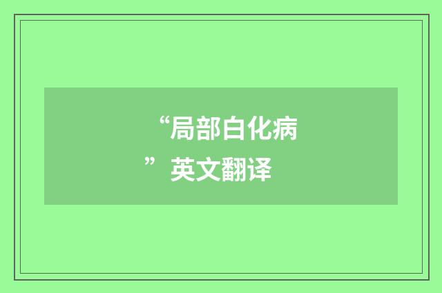 “局部白化病”英文翻译