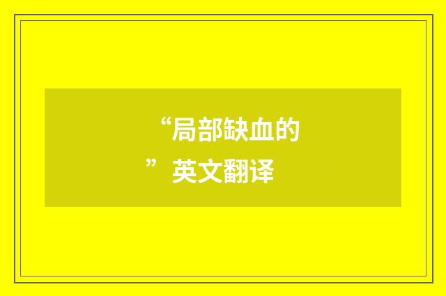 “局部缺血的”英文翻译