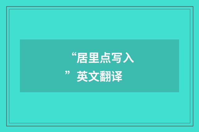 “居里点写入”英文翻译