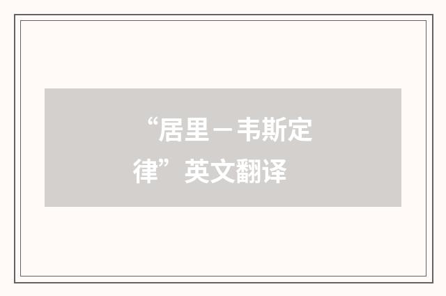 “居里－韦斯定律”英文翻译