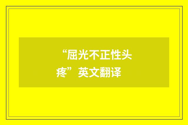 “屈光不正性头疼”英文翻译