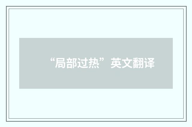 “局部过热”英文翻译