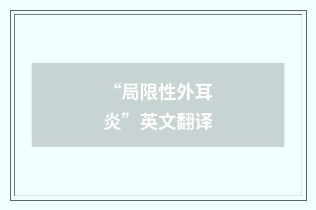 “局限性外耳炎”英文翻译