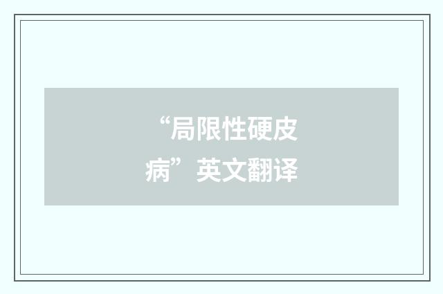“局限性硬皮病”英文翻译