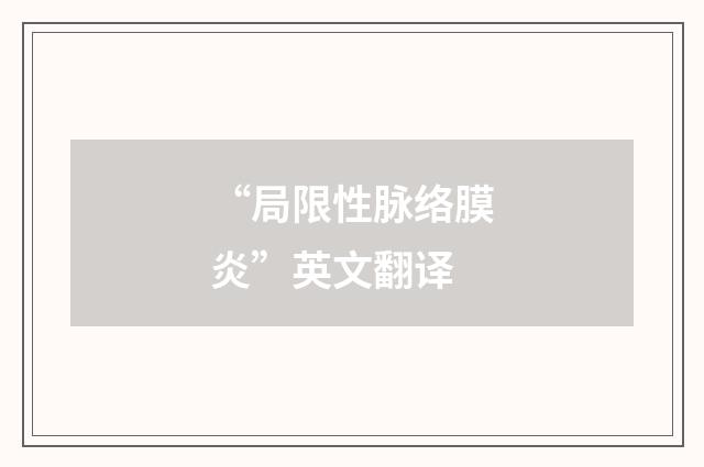 “局限性脉络膜炎”英文翻译
