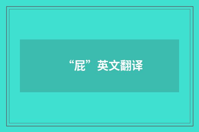 “屁”英文翻译